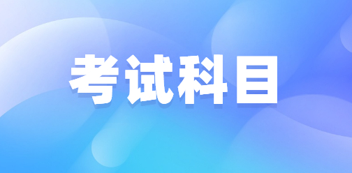 湖北高职单招一般考什么考试科目