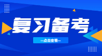 湖北高职单招复习，何时准备最佳?