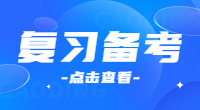 湖北高职单招怎么复习备考？