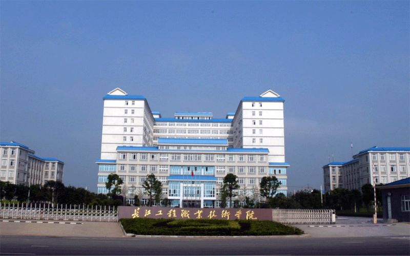 长江工程职业技术学院高职单招