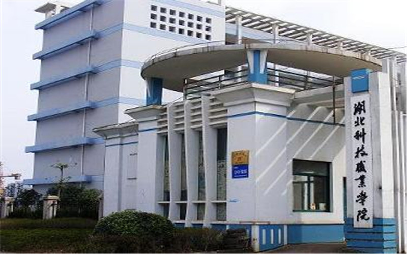 湖北科技职业学院高职单招