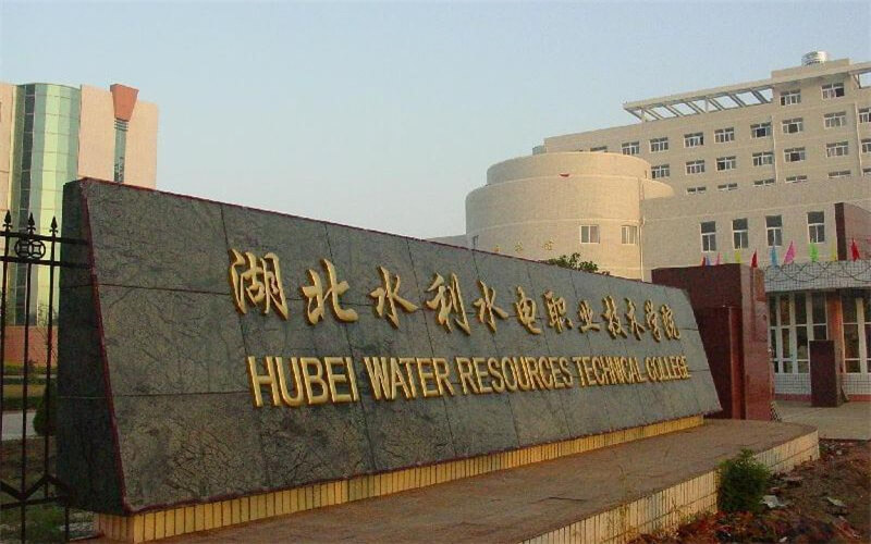 湖北水利水电职业技术学院高职单招