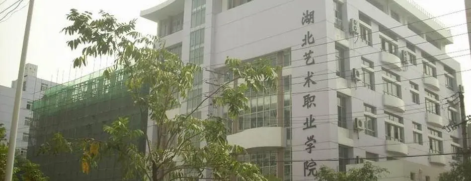 湖北艺术职业学院