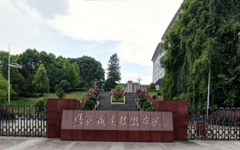 恩施职业技术学院高职单招