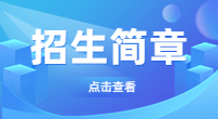 湖北三峡职业技术学院单招招生简章