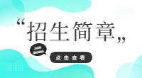 2022年湖北生物科技职业学院高职单招招生计划