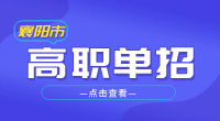 2023年襄阳市高职单招报名条件