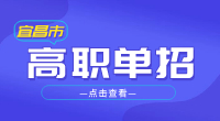 2023年宜昌市高职单招报名条件