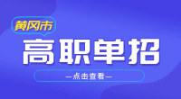 2023年黄冈市高职单招报名条件