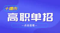 2023年十堰市高职单招报名条件