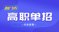 2023年荆门市高职单招报名条件