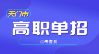 2023年天门市高职单招报名条件
