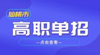 仙桃市高职单招