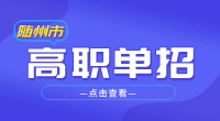 2023年随州市高职单招报名条件