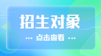 2020年湖北高职单招招生对象是哪些?