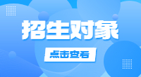 2021年湖北高职单招招生对象是哪些?