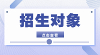 2022年湖北高职单招招生对象是哪些?