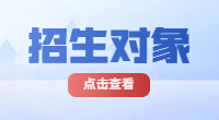 2023年湖北高职单招招生对象是哪些?