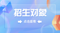 2023年湖北高职单招招生对象和招生计划是什么？