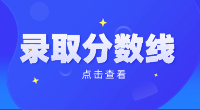 ​2023年黄冈职业技术学院高职单招录取分数线