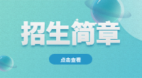 2022年荆州职业技术学院高职单招招生计划