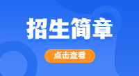 2023年湖北生态工程职业技术学院高职单招招生计划