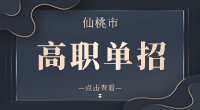 2023年仙桃市高职单招学校有哪些