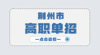 荆州市高职单招主要考什么?