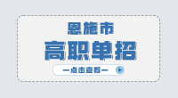 恩施市高职单招主要考什么?