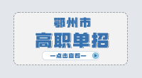 鄂州市高职单招