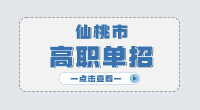 仙桃市高职单招主要考什么?
