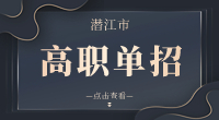潜江市高职单招主要考什么?