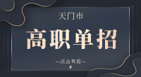 天门市高职单招主要考什么?