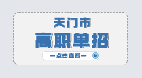 天门市高职单招