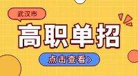 2024年武汉市高职单招报名时间