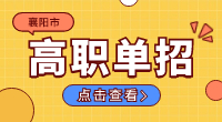 2024年襄阳市高职单招报名时间