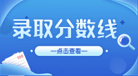 ​2023年湖北艺术职业学院高职单招录取分数线