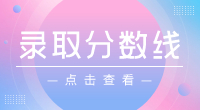 ​2023年武汉警官职业学院高职单招录取分数线