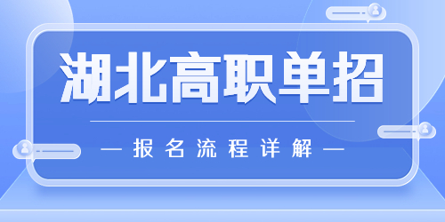 湖北单招报名流程详解