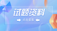 仙桃职业学院2023年高职单招《数学》模拟试题