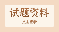 武汉海事职业学院2023年高职单招《语文》模拟试题