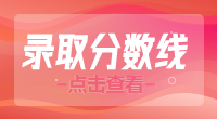 ​2023年鄂州职业大学高职单招录取分数线