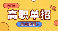 天门市高职单招怎么样？