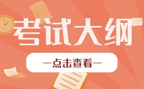 恩施职业技术学院考试大纲