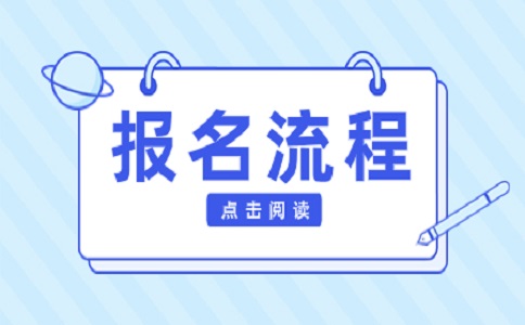 湖北高职单招的报名流程