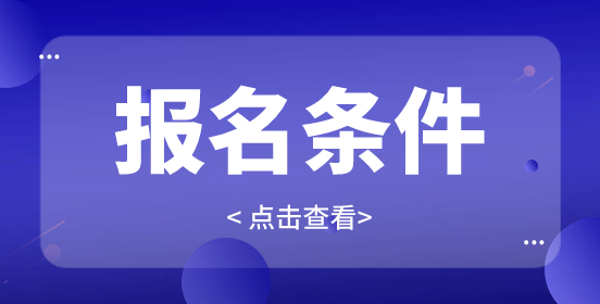 湖北高职单招报名条件是什么？