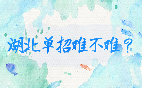 湖北单招难不难？