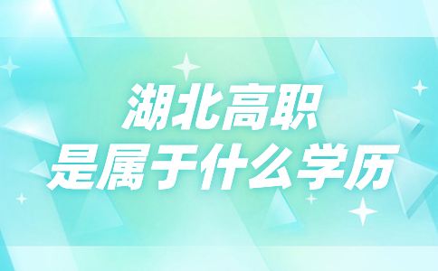 高职是属于什么学历