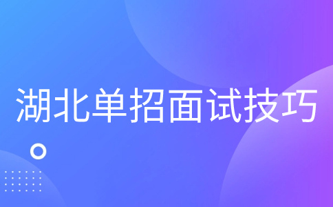 单招面试技巧