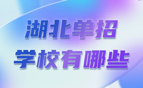 湖北单招学校
